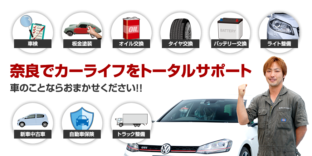奈良でカーライフをトータルサポート 車のことならおまかせください！！