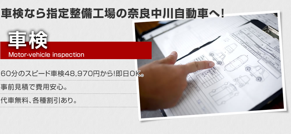 車検なら指定整備工場の奈良中川自動車へ！　車検　60分のスピード車検42,330円から！即日OK。事前見積で費用安心。代車無料、各種割引あり。