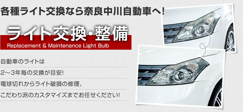 各種ライト交換なら奈良中川自動車へ！　ライト交換・整備　自動車のライトは2～3年毎の交換が目安！電球切れからライト破損の修理、こだわり派のカスタマイズまでお任せください！