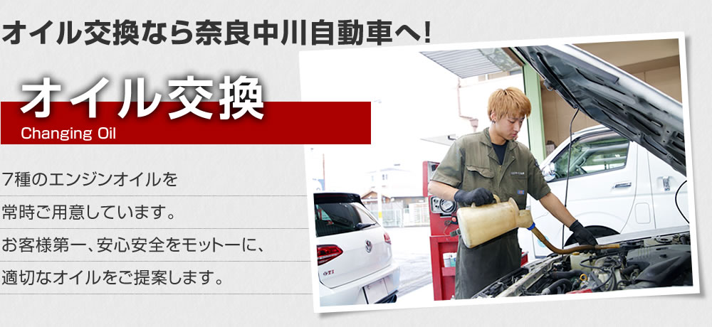 オイル交換なら奈良中川自動車へ! オイル交換 7種のエンジンオイルを常時ご用意しています。お客様第一、安心安全をモットーに、適切なオイルをご提案します。