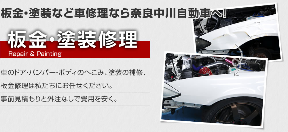 "板金・塗装など車修理なら奈良中川自動車へ！　板金・塗装修理　車のドア・バンパー・ボディのへこみ、塗装の補修、板金修理は私たちにお任せください。事前見積もりと外注なしで費用を安く。