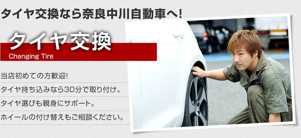 タイヤ交換なら奈良中川自動車へ！　タイヤ交換　当店初めての方歓迎！タイヤ持ち込みなら30分で取り付け。タイヤ選びも親身にサポート。ホイールの付け替えもご相談ください。