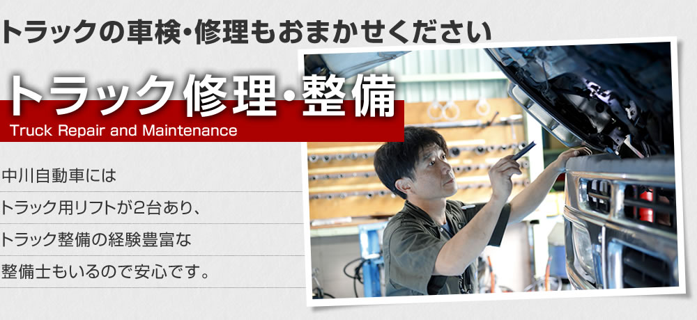 トラックの車検、整備、修理なら奈良中川自動車へ！　トラック修理・整備　大型トラックもOK！中川自動車にはトラック用リフトが2台あり、トラック整備の経験豊富な整備士もいるので安心です。